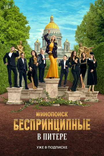 Постер к фильму Беспринципные в Питере (2025)