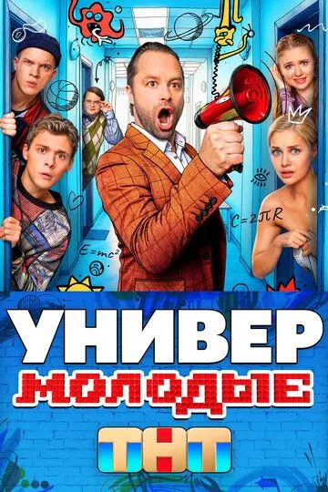 Постер к фильму Универ. Молодые (2025)