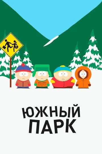 Постер к фильму Южный Парк (1997)