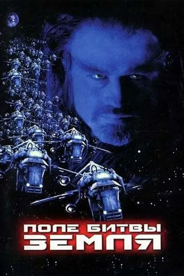 Постер к фильму Поле битвы: Земля (2000)