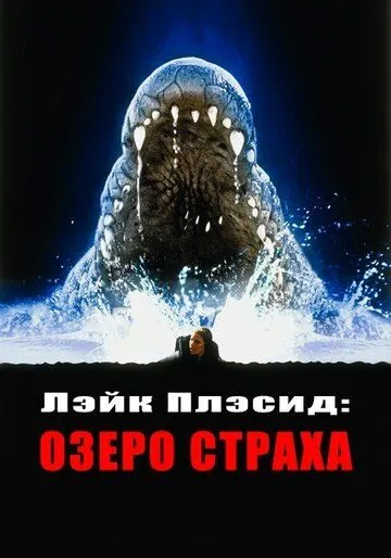 Постер к фильму Лэйк Плэсид: Озеро страха (1999)