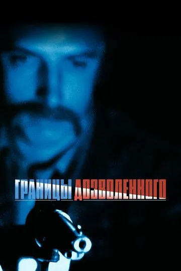 Постер к фильму Тонкая голубая линия (1988)