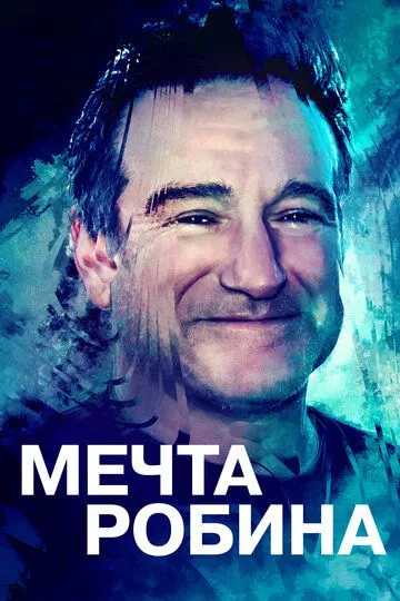 Постер к фильму Мечта Робина (2020)