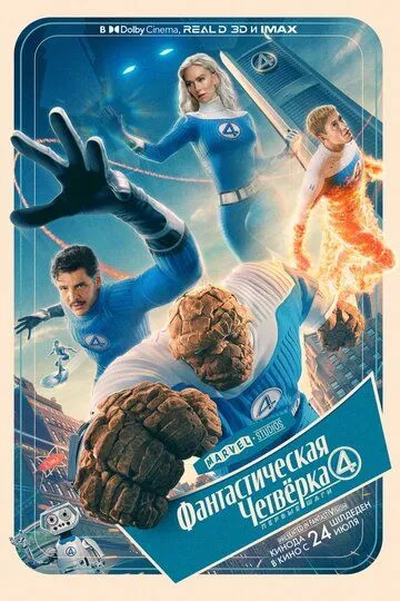 Постер к фильму Фантастическая четвёрка: Первые шаги (2025)