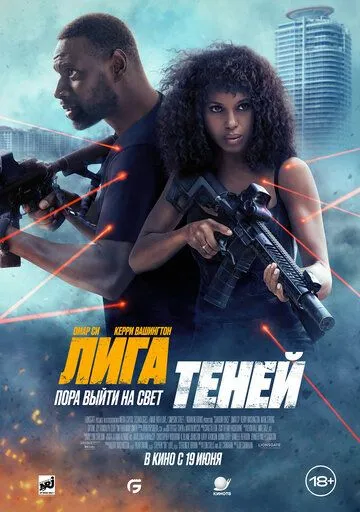 Постер к фильму Лига теней (2025)