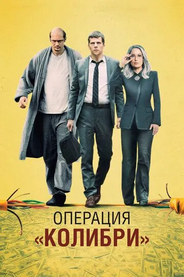 Постер к фильму Операция «Колибри» (2018)