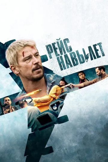 Постер фильма Рейс навылет (2024)