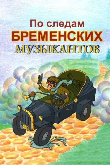 Постер к фильму По следам бременских музыкантов (1973)