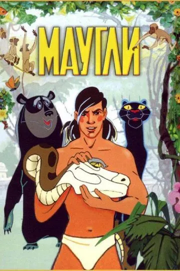 Постер к фильму Маугли (1973)
