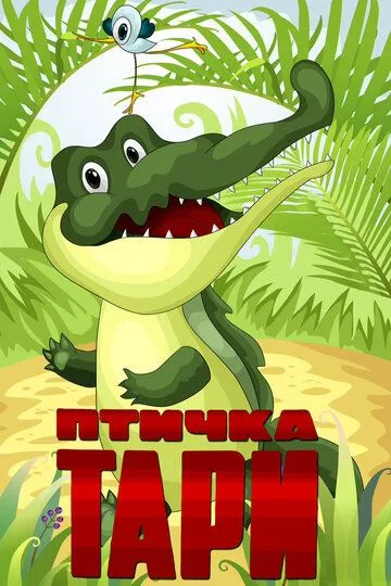 Постер к фильму Птичка Тари (1976)
