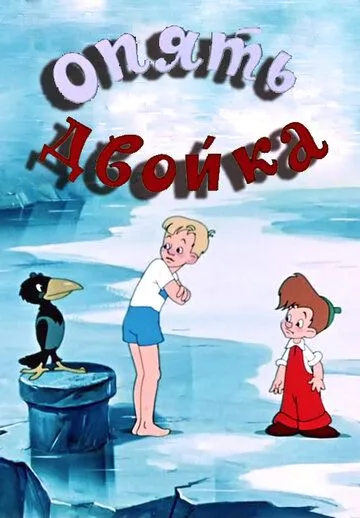 Постер к фильму Опять двойка (1957)