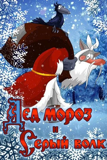 Постер к фильму Дед Мороз и Серый волк (1978)