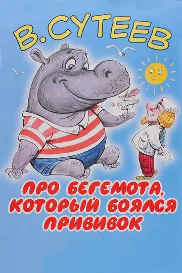 Постер к фильму Про бегемота, который боялся прививок (1966)