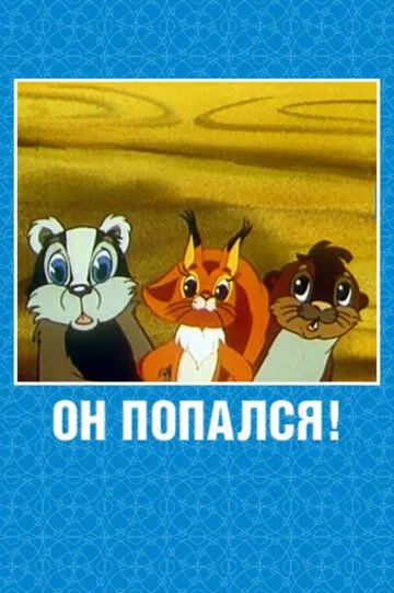 Постер к фильму Он попался! (1981)