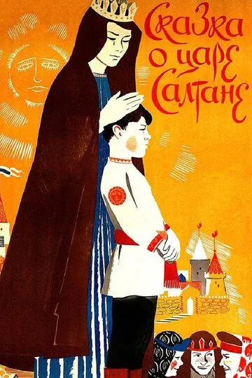 Постер к фильму Сказка о царе Салтане (1984)
