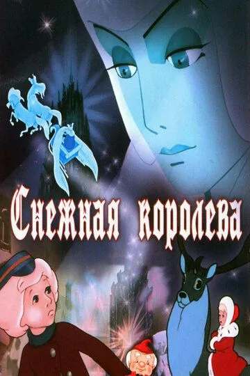 Постер к фильму Снежная королева (1957)