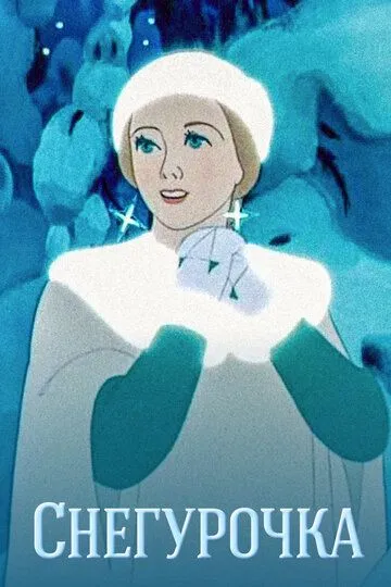 Постер к фильму Снегурочка (1952)