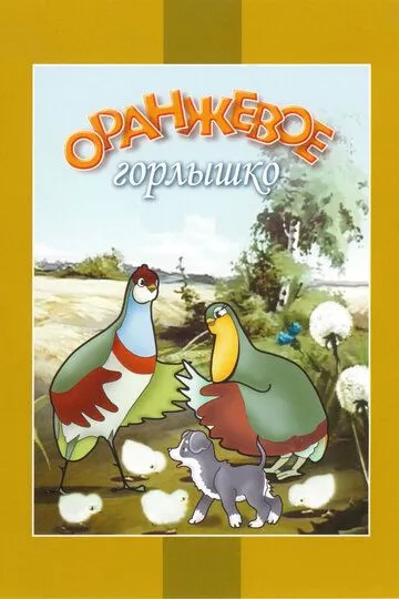 Постер к фильму Оранжевое горлышко (1954)
