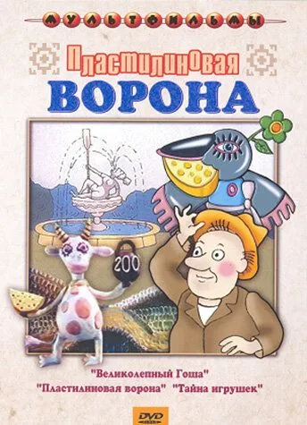 Постер к фильму Пластилиновая ворона (1981)