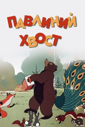 Постер к фильму Павлиний хвост (1946)