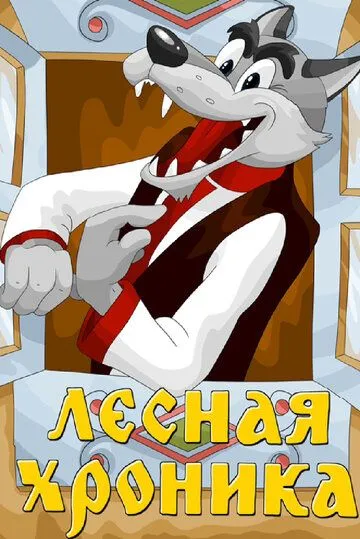 Постер к фильму Лесная хроника (1970)