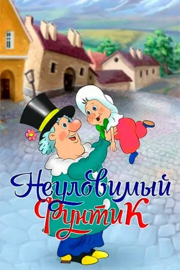 Постер к фильму Неуловимый Фунтик (1986)