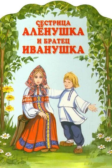 Постер к фильму Сестрица Алёнушка и братец Иванушка (1953)