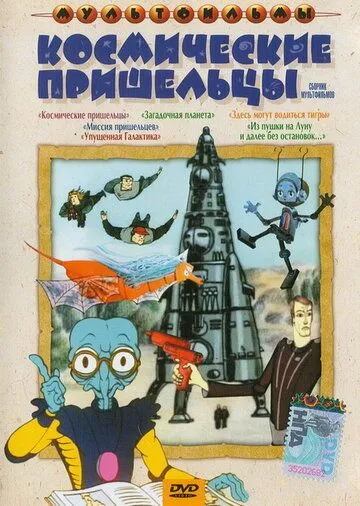 Постер к фильму Упущенная галактика (1989)