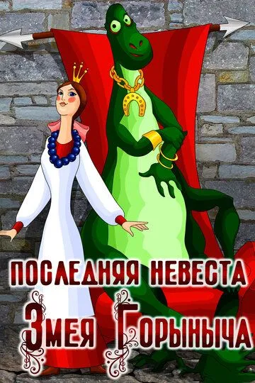 Постер к фильму Последняя невеста Змея Горыныча (1978)