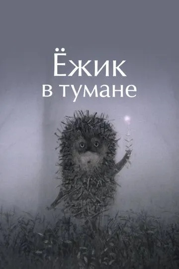 Постер к фильму Ёжик в тумане (1975)