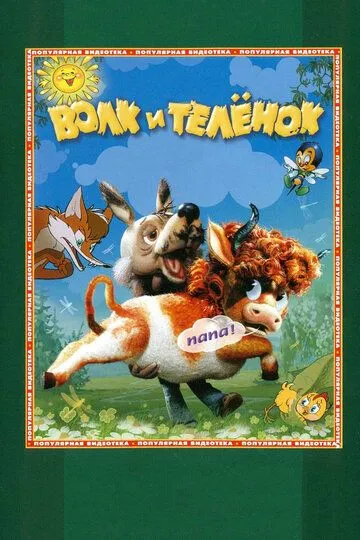 Постер к фильму Волк и теленок (1984)