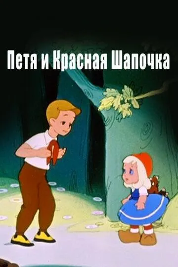 Постер к фильму Петя и Красная Шапочка (1958)