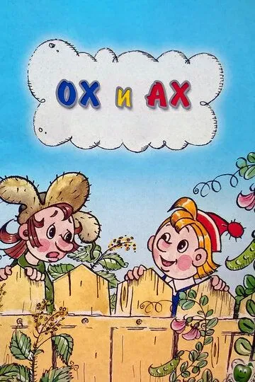Постер к фильму Ох и Ах (1975)