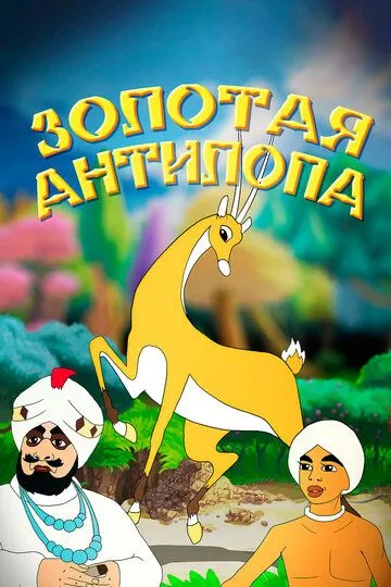 Постер к фильму Золотая антилопа (1954)