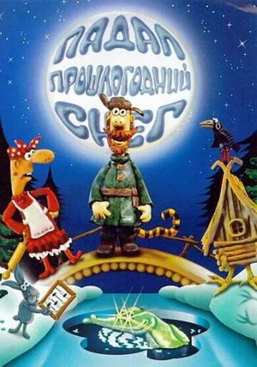 Постер к фильму Падал прошлогодний снег (1983)