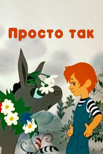 Постер к фильму Просто так (1976)