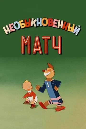 Постер к фильму Необыкновенный матч (1955)