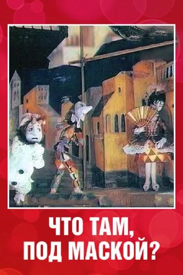 Постер к фильму Что там под маской? (1991)