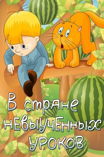 Постер к фильму В стране невыученных уроков (1969)