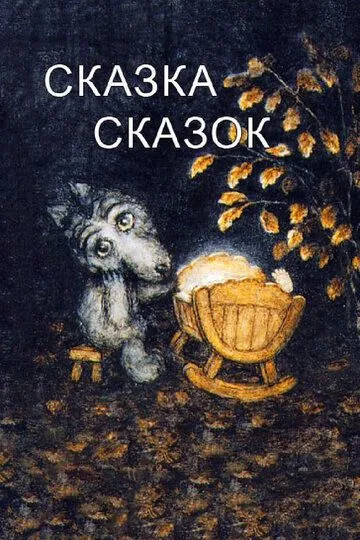 Постер к фильму Сказка сказок (1979)