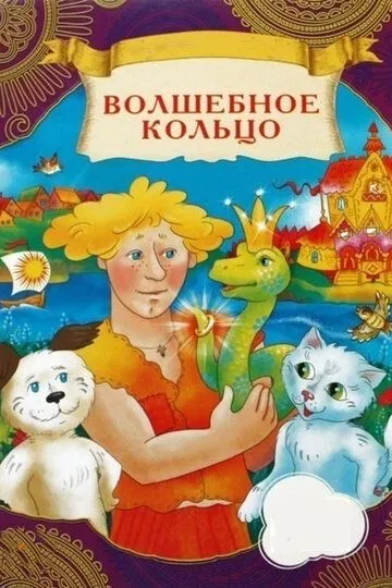Постер к фильму Волшебное кольцо (1979)