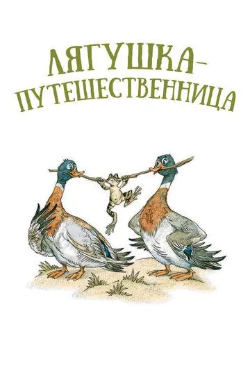 Постер к фильму Лягушка-путешественница (1965)