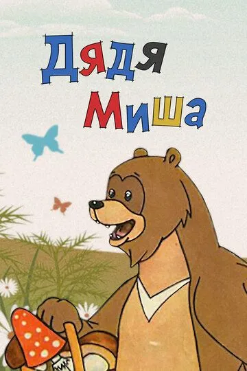 Постер к фильму Дядя Миша (1970)