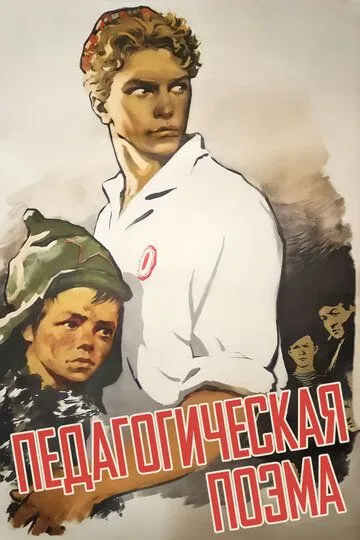 Постер к фильму Педагогическая поэма (1955)