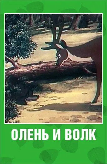 Постер к фильму Олень и волк (1950)