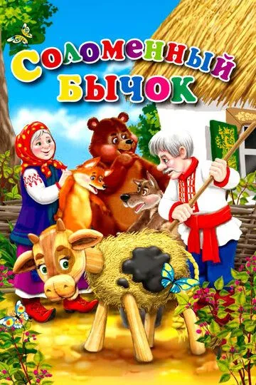 Постер к фильму Соломенный бычок (1954)