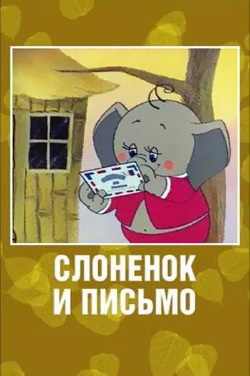 Постер к фильму Слоненок и письмо (1983)
