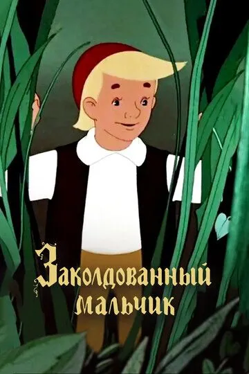 Постер к фильму Заколдованный мальчик (1955)