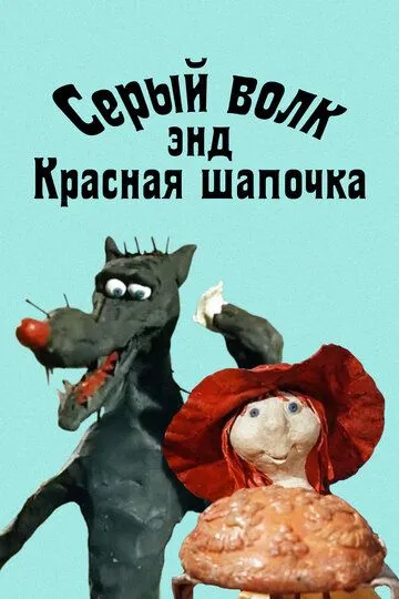 Постер к фильму Серый волк энд Красная шапочка (1990)