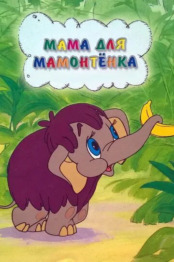 Постер к фильму Мама для мамонтенка (1981)